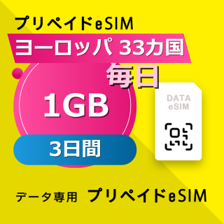 ヨーロッパ 33カ国 1GB / 毎日 3日間