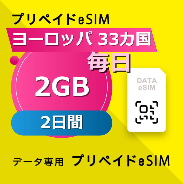 ヨーロッパ 33カ国 2GB / 毎日 2日間