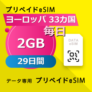 ヨーロッパ 33カ国 2GB / 毎日 29日間