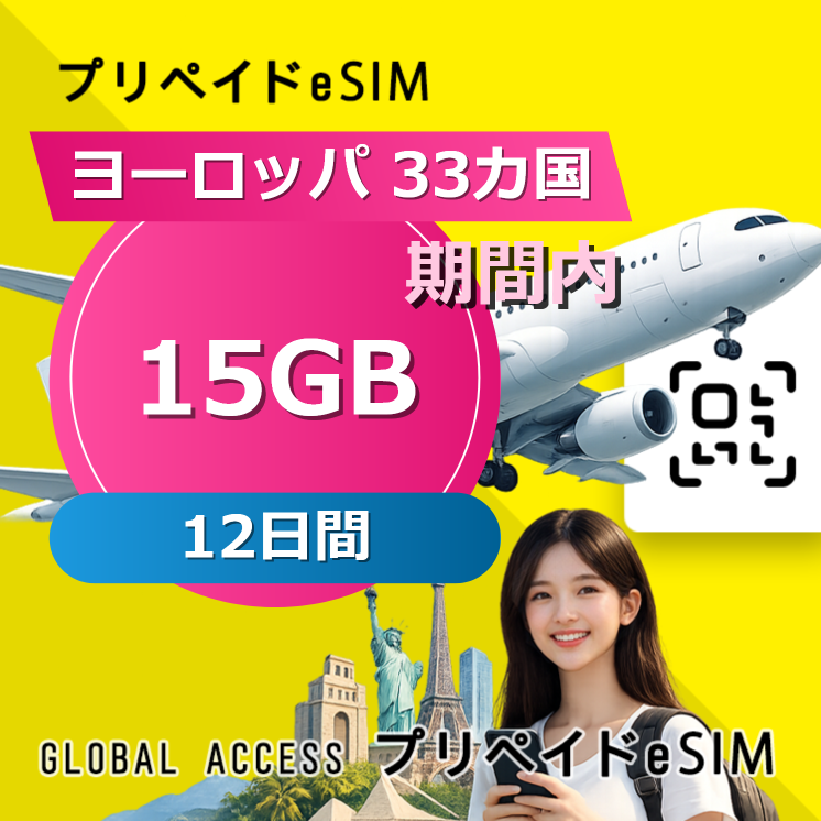 ヨーロッパ 33カ国 eSIM 15GB 12日間