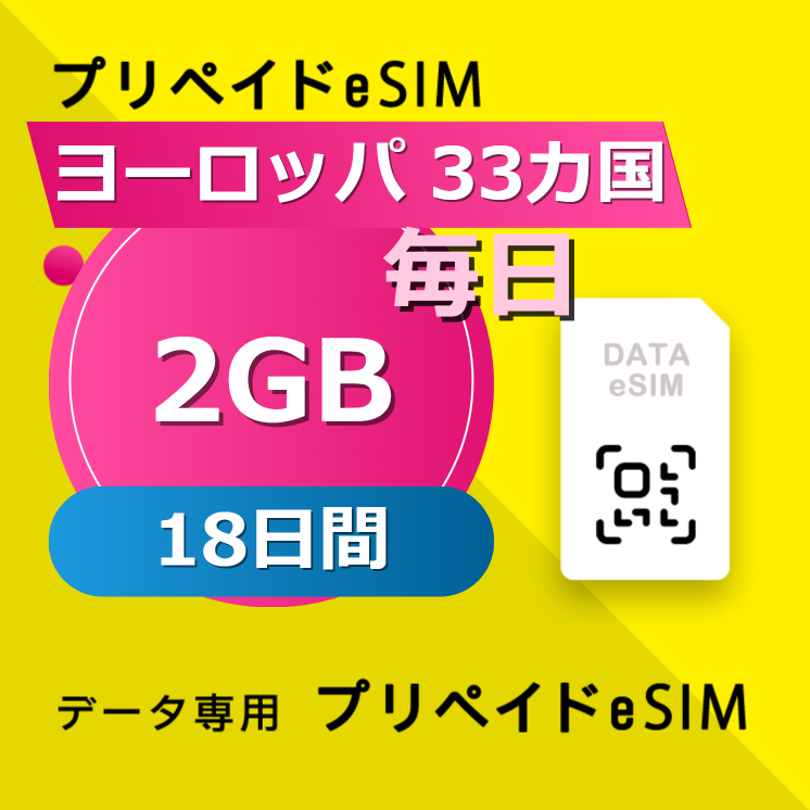 ヨーロッパ 33カ国 2GB / 毎日 18日間