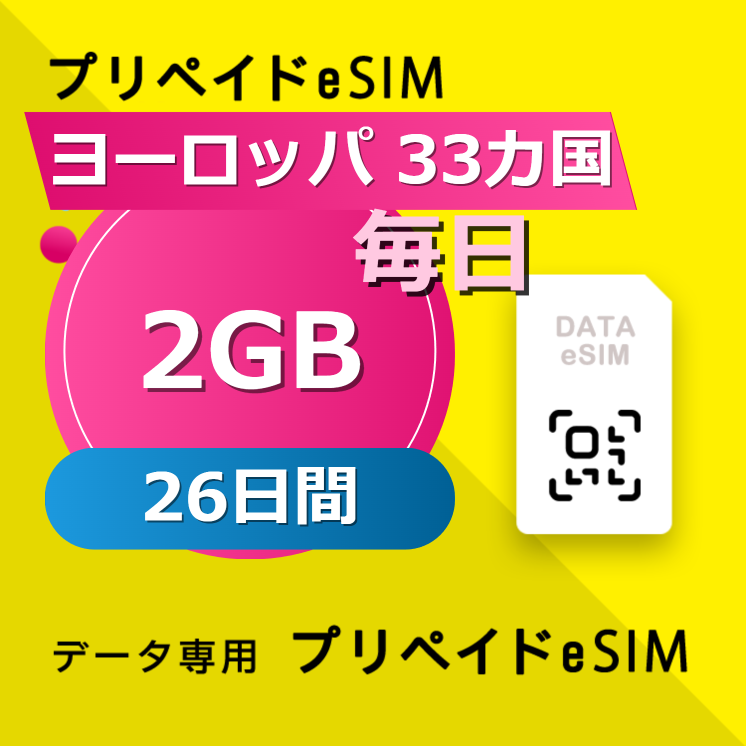 ヨーロッパ 33カ国 2GB / 毎日 26日間