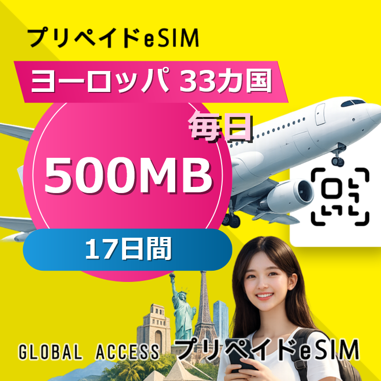 ヨーロッパ 33カ国 eSIM 500MB 毎日 17日間