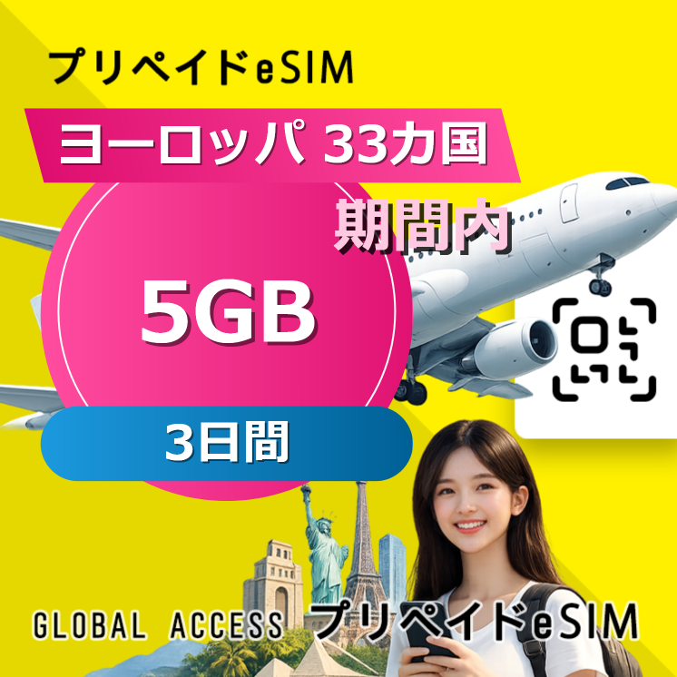 ヨーロッパ 33カ国 eSIM 5GB 3日間