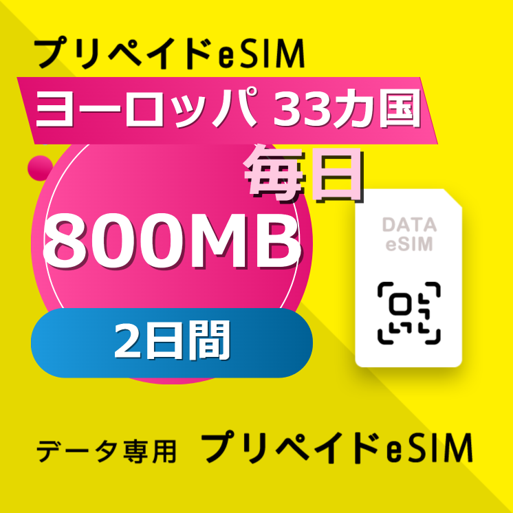 ヨーロッパ 33カ国 800MB / 毎日 2日間