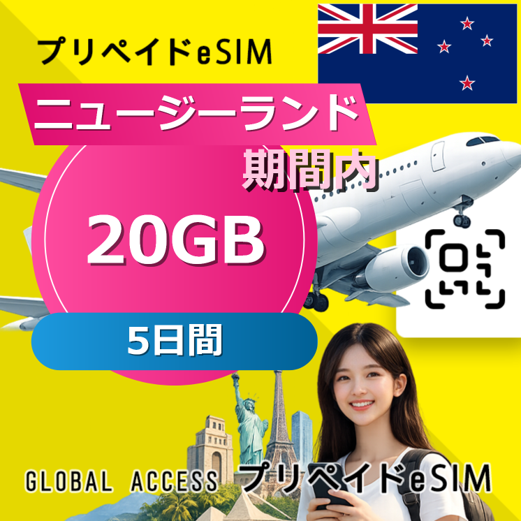 ニュージーランド eSIM 20GB 5日間
