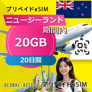 ニュージーランド eSIM 20GB 20日間