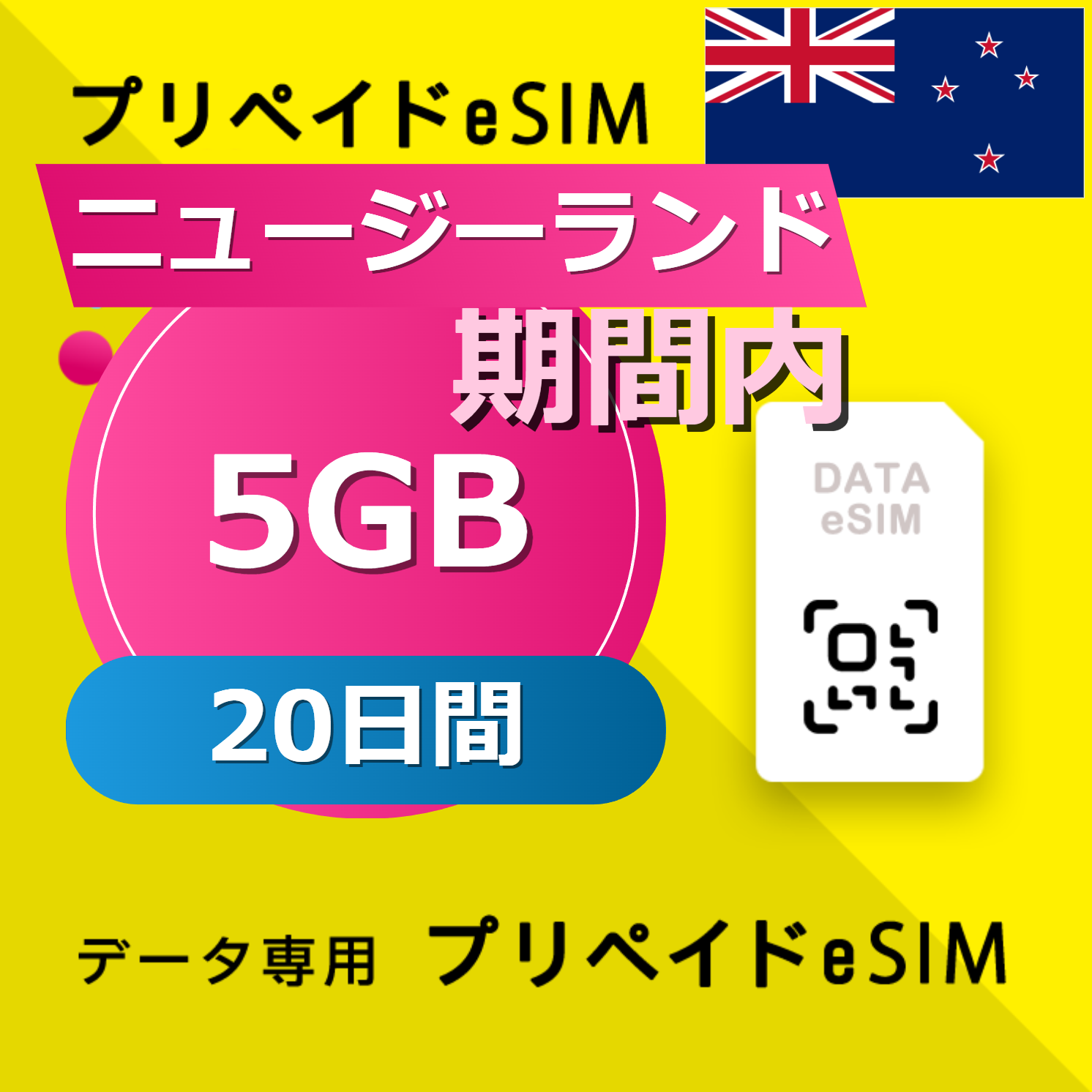 ニュージーランド 5GB / 20日間