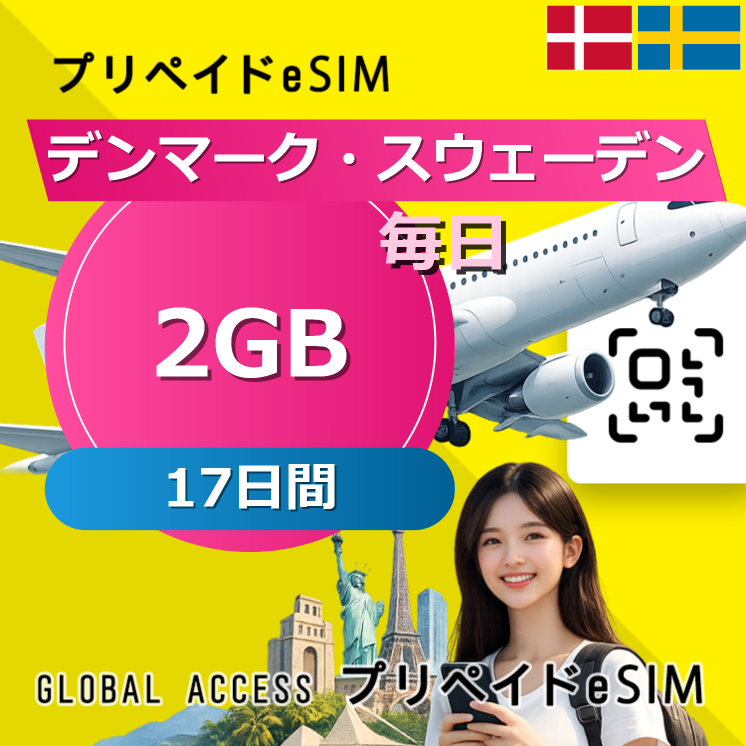 デンマーク・スウェーデン eSIM 2GB 毎日 17日間