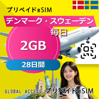 デンマーク・スウェーデン eSIM 2GB 毎日 28日間