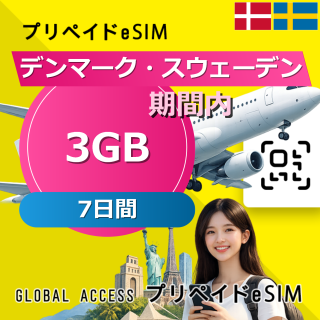 デンマーク・スウェーデン 3GB 7日間