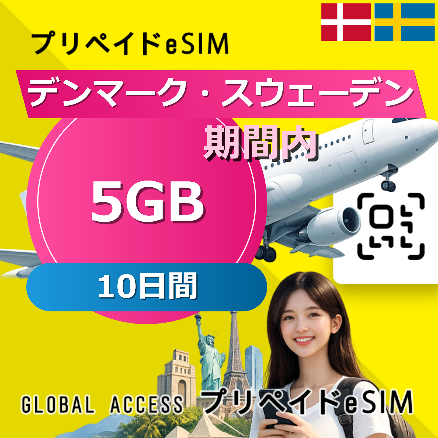 デンマーク・スウェーデン 5GB 10日間
