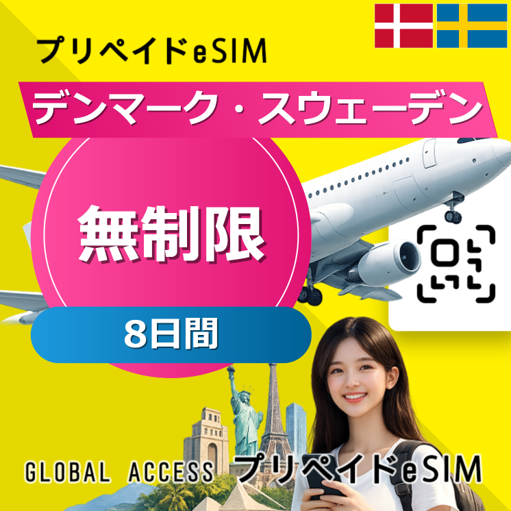 デンマーク・スウェーデン eSIM 無制限 8日間