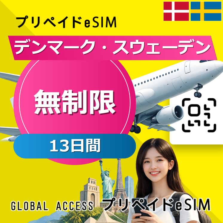 デンマーク・スウェーデン eSIM 無制限 13日間