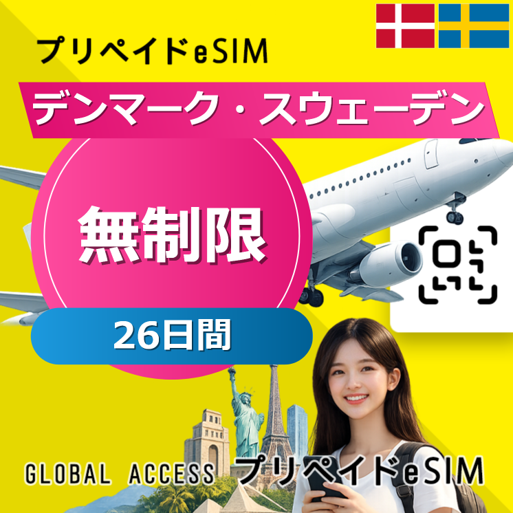 デンマーク・スウェーデン eSIM 無制限 26日間