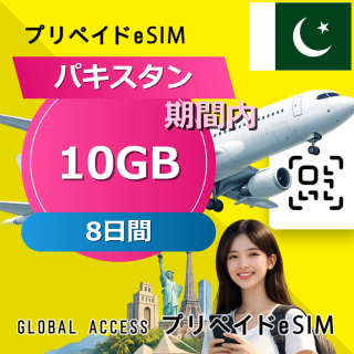 パキスタン eSIM 10GB 8日間