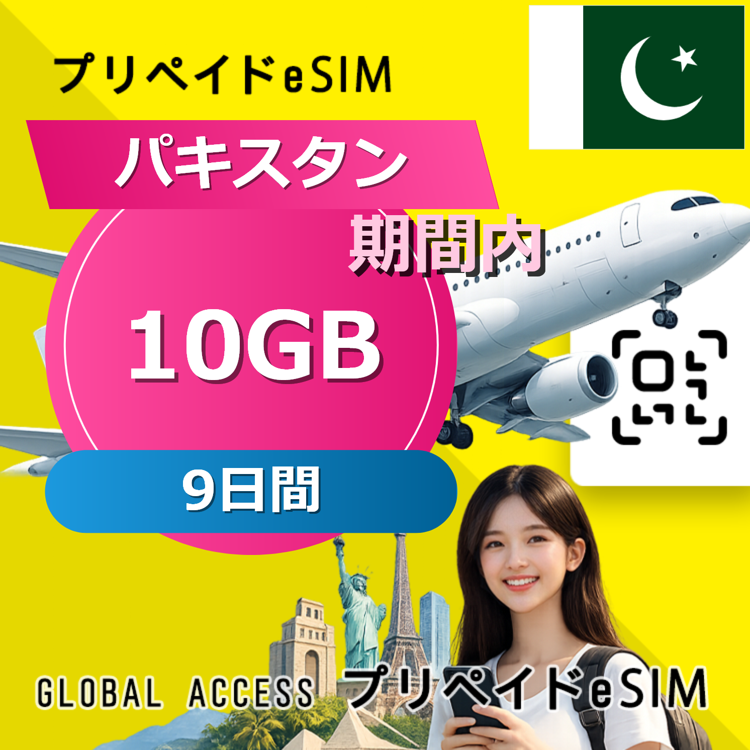 パキスタン eSIM 10GB 9日間