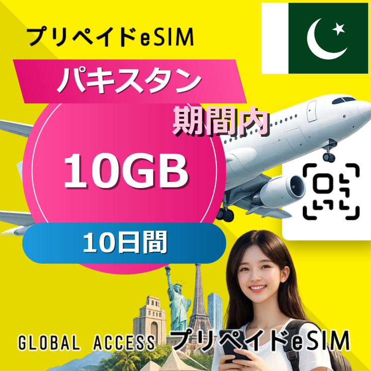 パキスタン eSIM 10GB 10日間