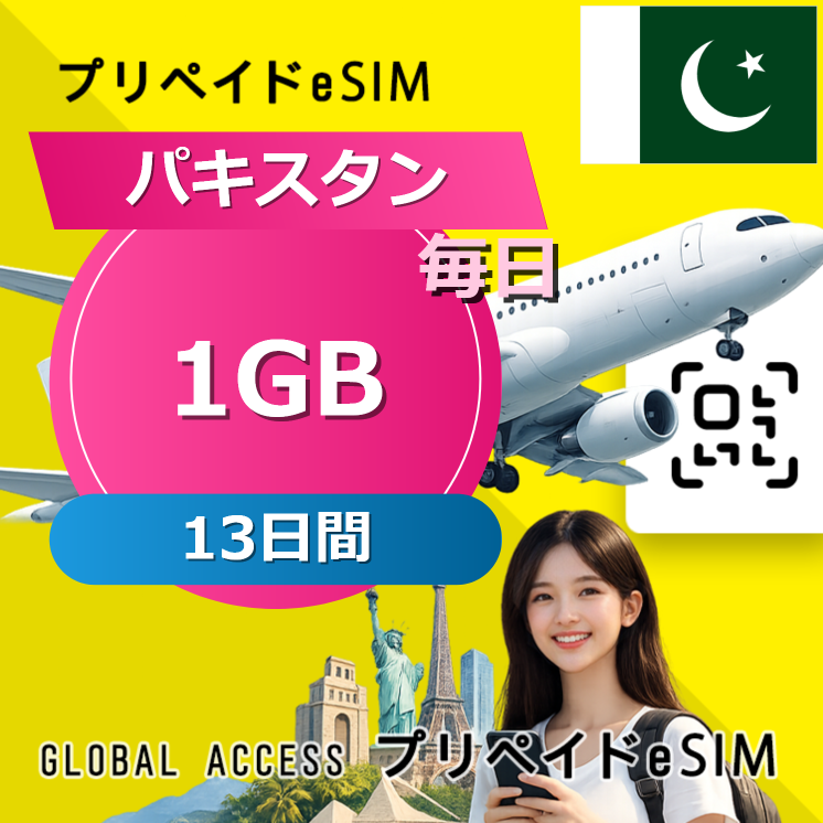 パキスタン eSIM 1GB 毎日 13日間