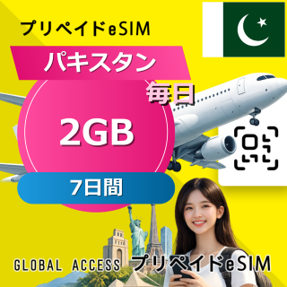 パキスタン eSIM 2GB 毎日 7日間