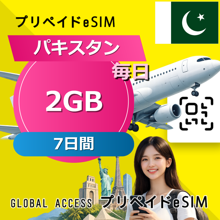 パキスタン eSIM 2GB 毎日 7日間