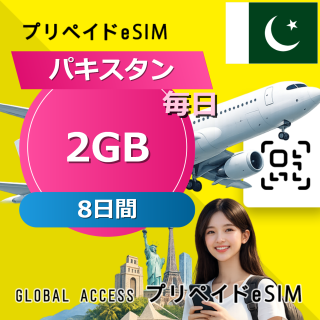 パキスタン eSIM 2GB 毎日 8日間