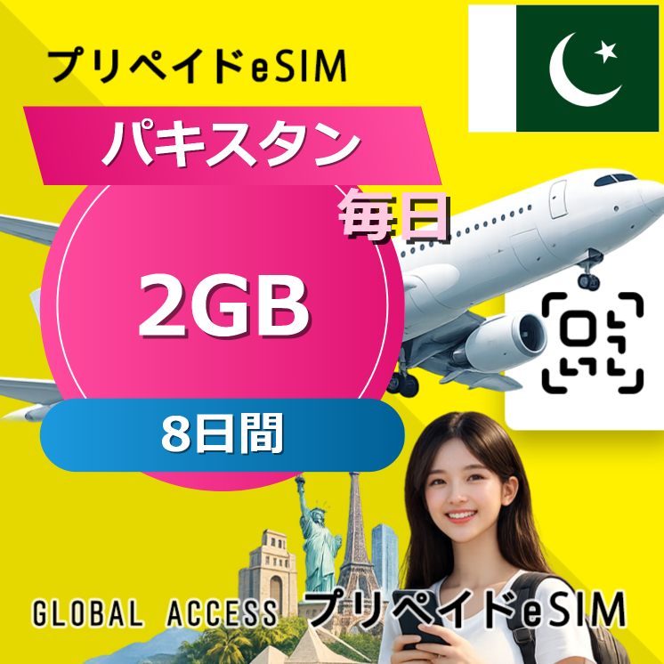 パキスタン eSIM 2GB 毎日 8日間
