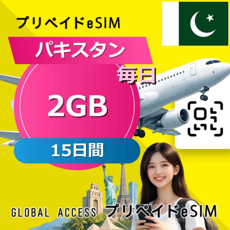 パキスタン eSIM 2GB 毎日 15日間