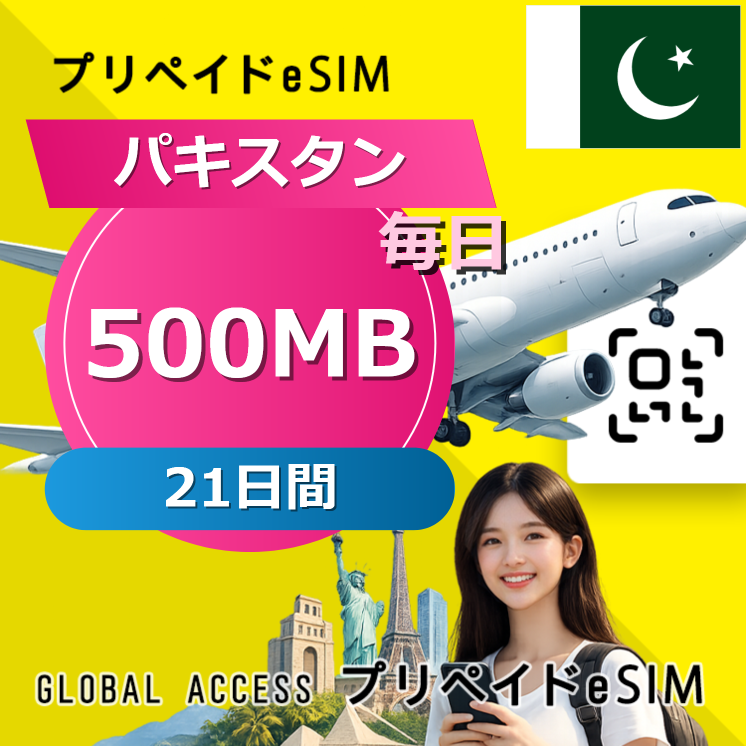 パキスタン eSIM 500MB 毎日 21日間