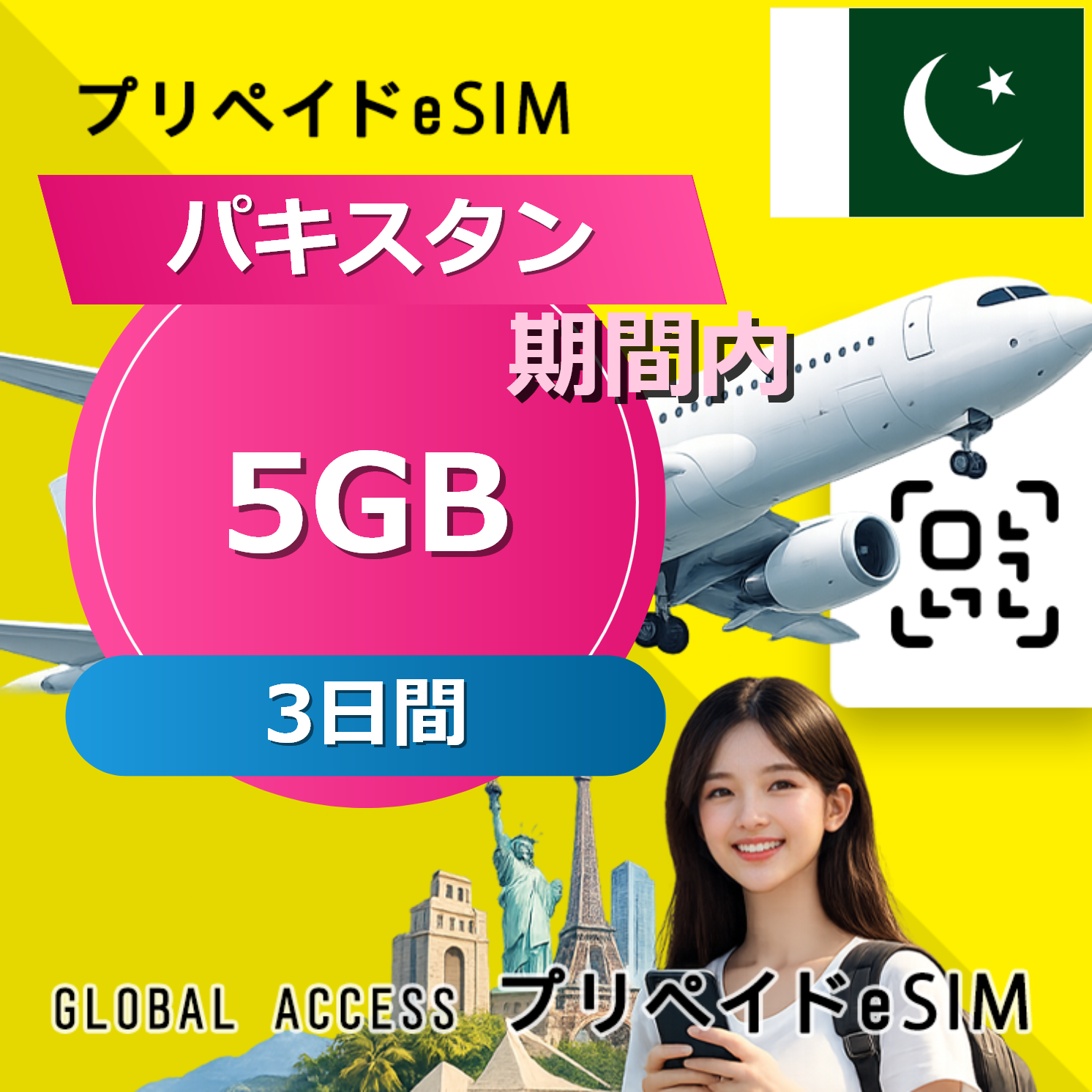パキスタン 5GB / 3日間