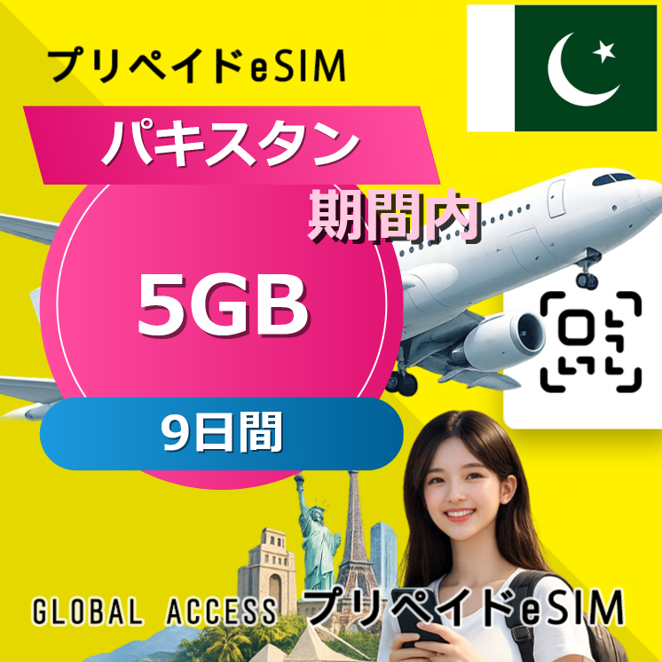 パキスタン 5GB / 9日間