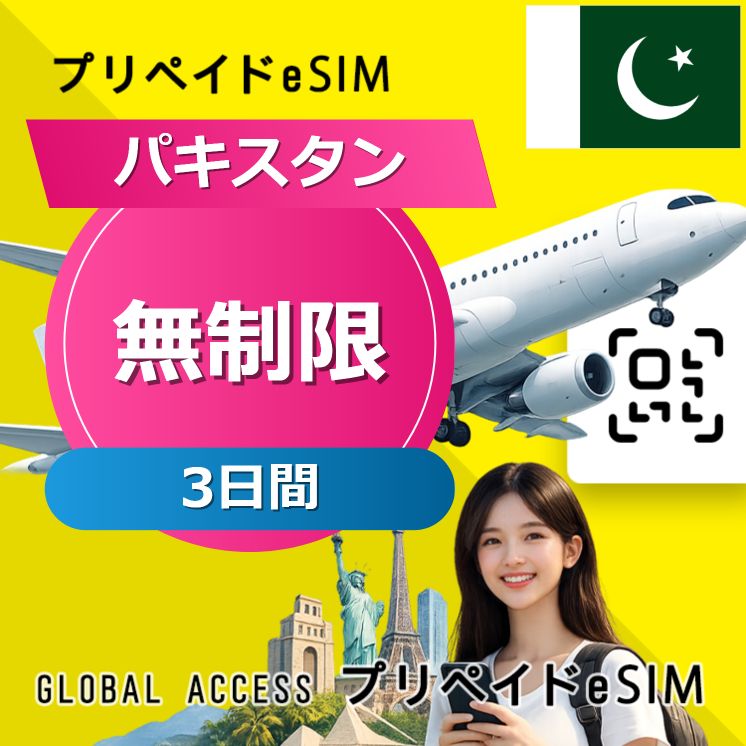 パキスタン eSIM 無制限 3日間