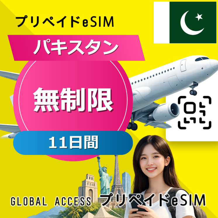 パキスタン eSIM 無制限 11日間