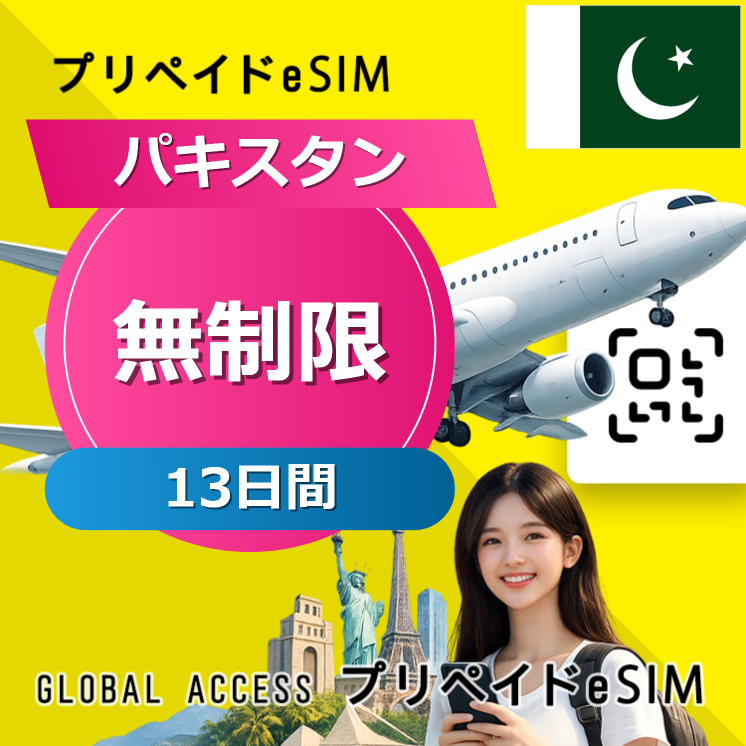 パキスタン eSIM 無制限 13日間