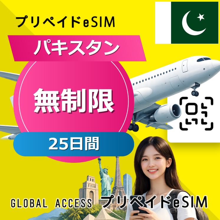 パキスタン eSIM 無制限 25日間