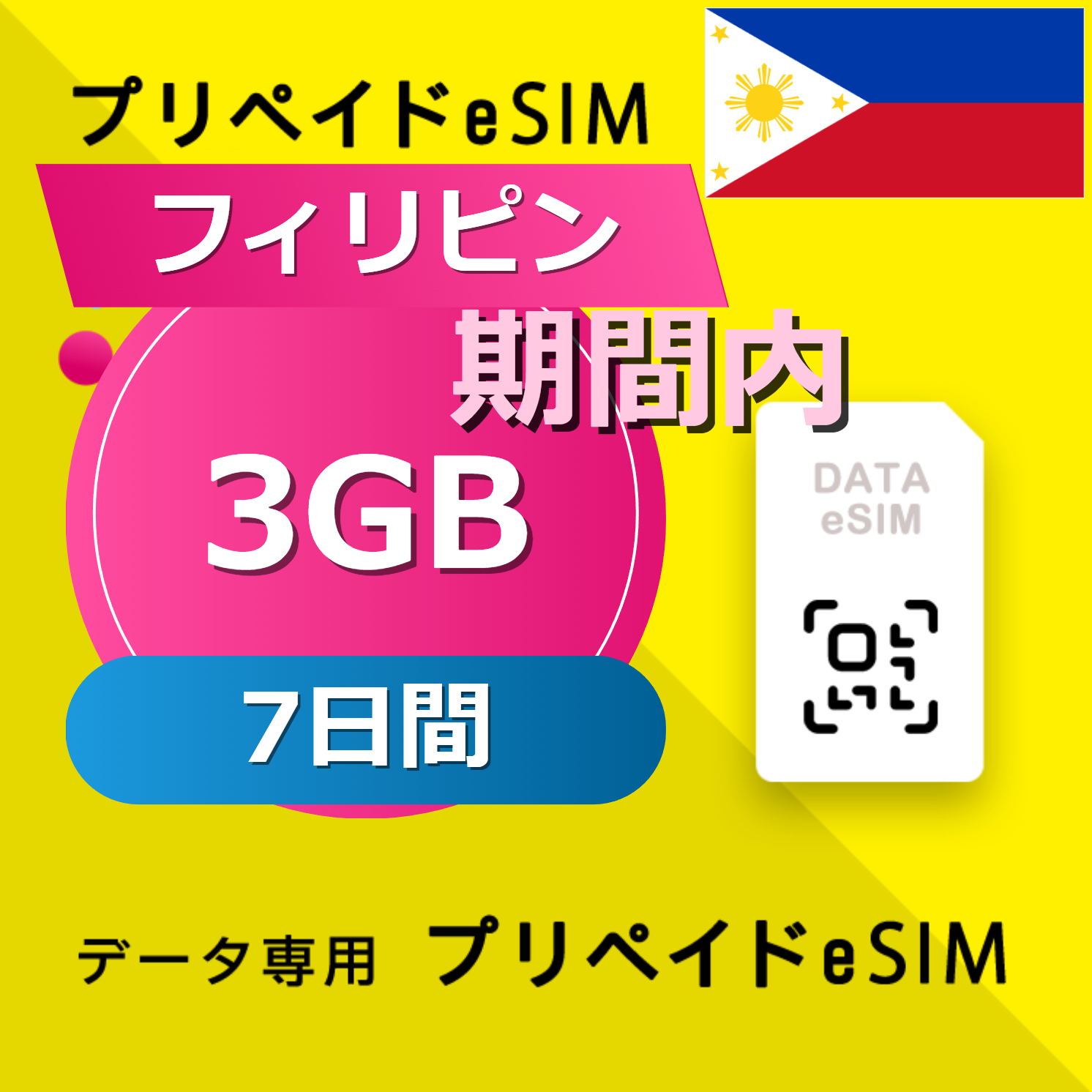 フィリピン 3GB / 7日間