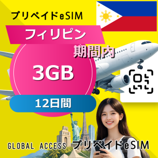 フィリピン eSIM 3GB 12日間