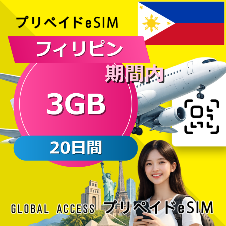 フィリピン eSIM 3GB 20日間