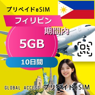 フィリピン eSIM 5GB 10日間