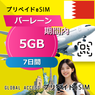 バーレーン 5GB / 7日間