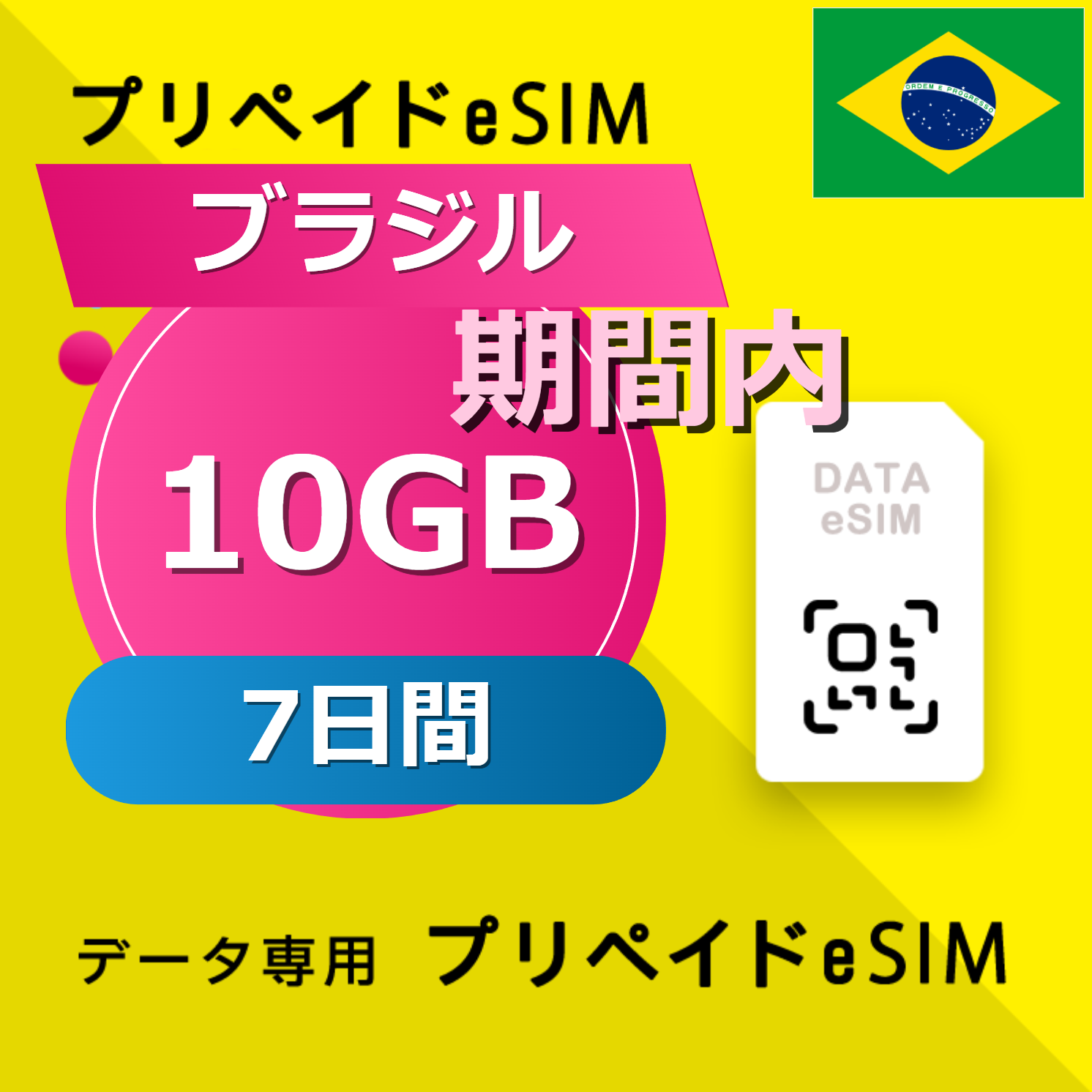 ブラジル 10GB / 7日間