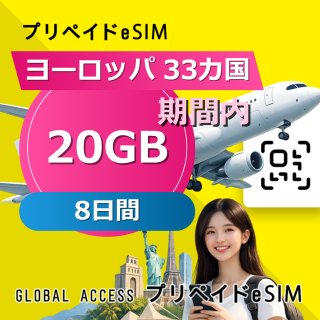 ヨーロッパ 33カ国 eSIM 20GB 8日間