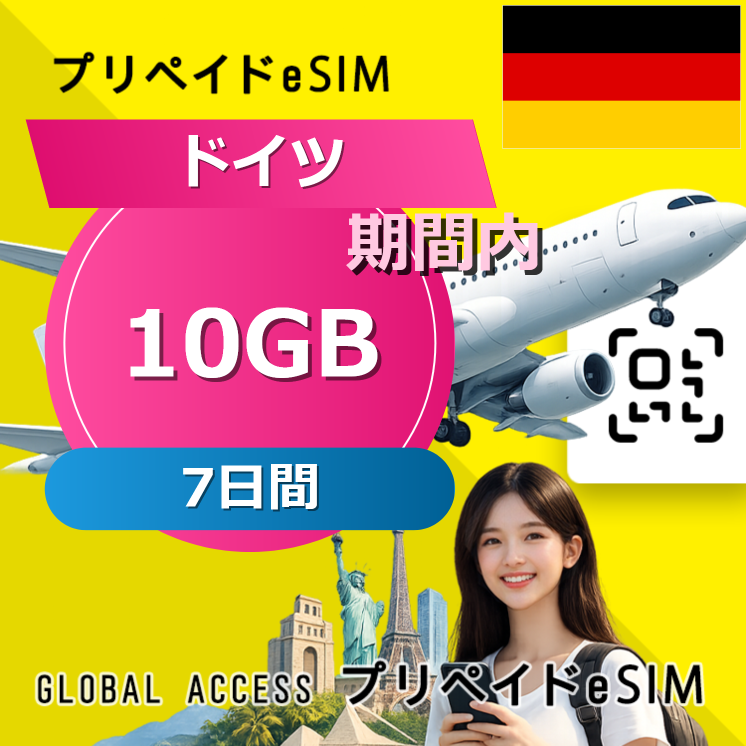 ドイツ eSIM 10GB 7日間