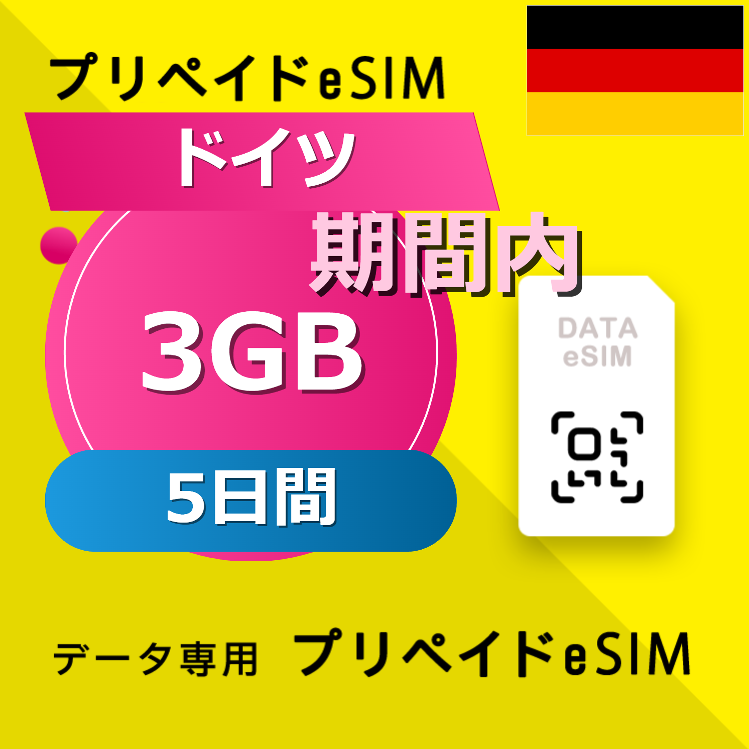 ドイツ 3GB / 5日間