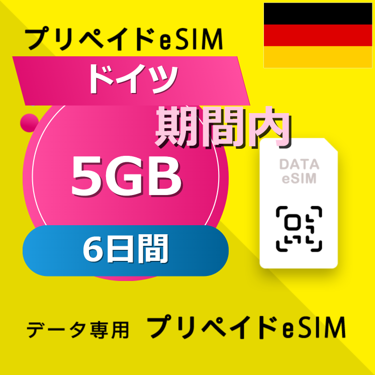 ドイツ 5GB / 6日間