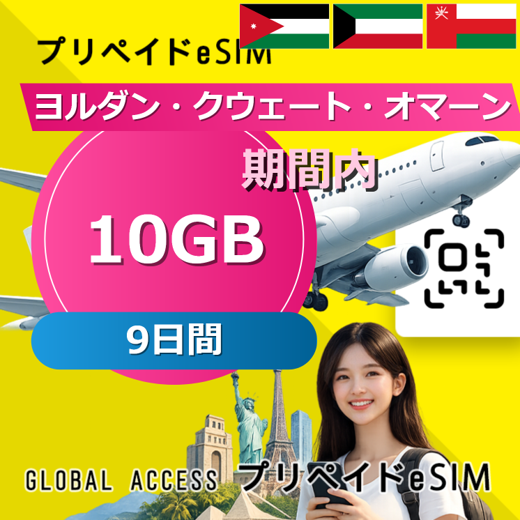 ヨルダン・クウェート・オマーン eSIM 10GB 9日間
