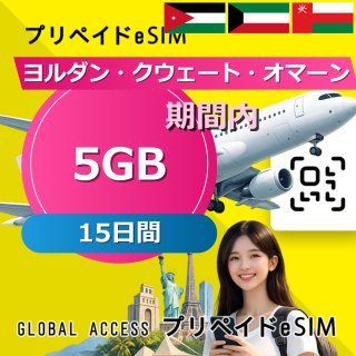 ヨルダン・クウェート・オマーン eSIM 5GB 15日間