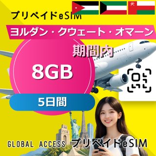 ヨルダン・クウェート・オマーン eSIM 8GB 5日間
