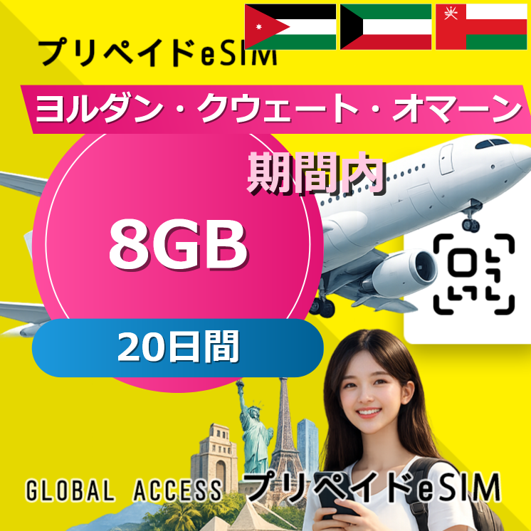 ヨルダン・クウェート・オマーン 8GB / 20日間