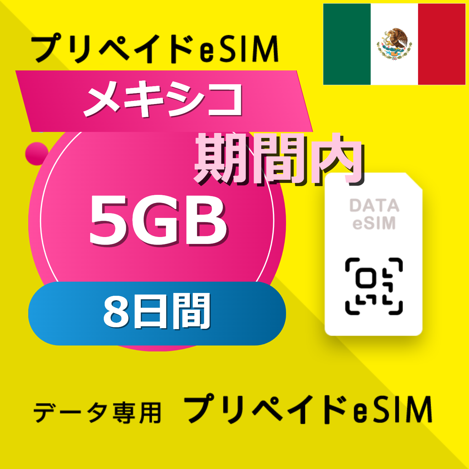 メキシコ 5GB / 8日間